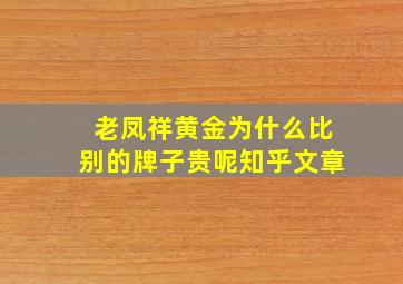 老凤祥黄金为什么比别的牌子贵呢知乎文章