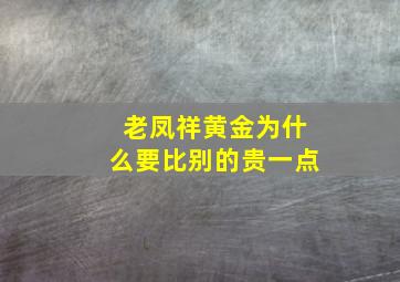 老凤祥黄金为什么要比别的贵一点