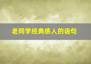 老同学经典感人的语句