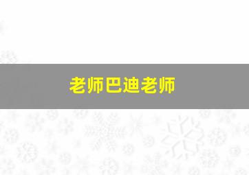 老师巴迪老师