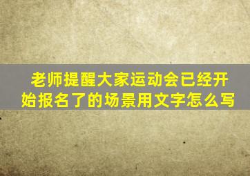 老师提醒大家运动会已经开始报名了的场景用文字怎么写