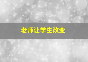 老师让学生改变