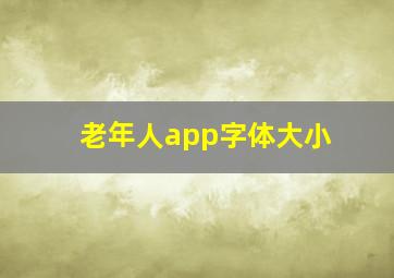 老年人app字体大小