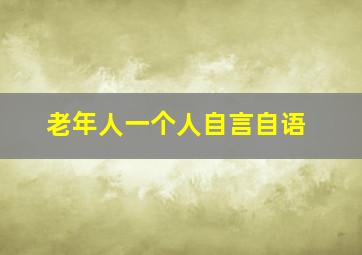 老年人一个人自言自语