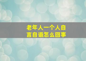 老年人一个人自言自语怎么回事