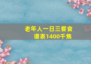 老年人一日三餐食谱表1400千焦