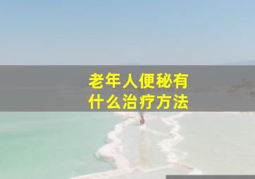 老年人便秘有什么治疗方法