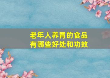 老年人养胃的食品有哪些好处和功效