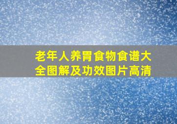 老年人养胃食物食谱大全图解及功效图片高清