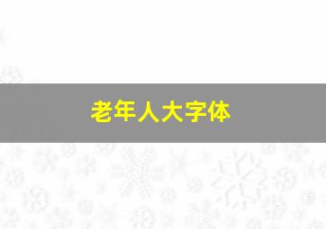 老年人大字体