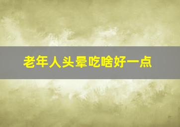 老年人头晕吃啥好一点