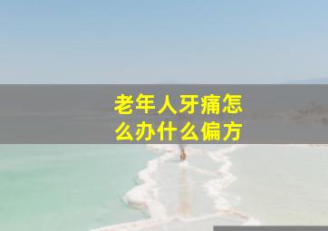 老年人牙痛怎么办什么偏方