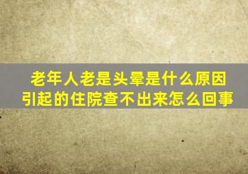 老年人老是头晕是什么原因引起的住院查不出来怎么回事