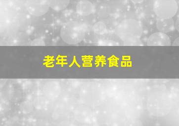 老年人营养食品