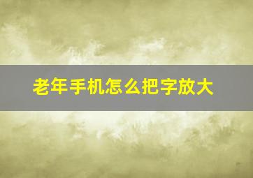 老年手机怎么把字放大