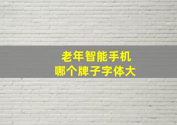 老年智能手机哪个牌子字体大