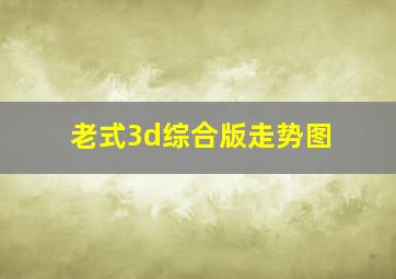 老式3d综合版走势图