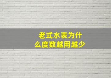 老式水表为什么度数越用越少