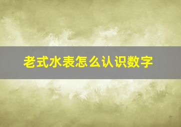 老式水表怎么认识数字