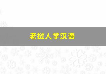 老挝人学汉语