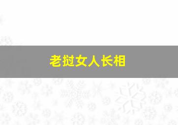 老挝女人长相