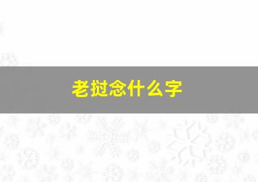 老挝念什么字