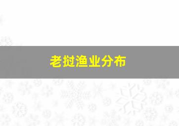 老挝渔业分布