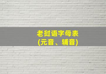 老挝语字母表(元音、辅音)