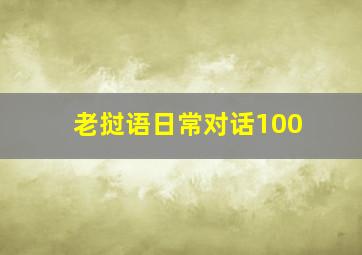 老挝语日常对话100