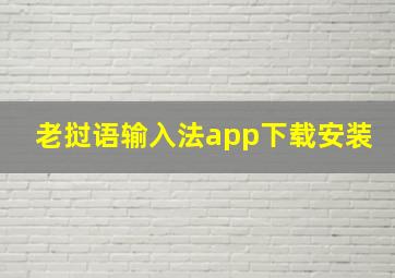 老挝语输入法app下载安装