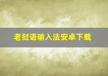 老挝语输入法安卓下载