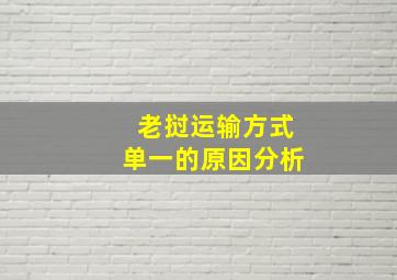 老挝运输方式单一的原因分析