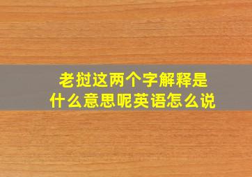 老挝这两个字解释是什么意思呢英语怎么说