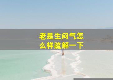 老是生闷气怎么样疏解一下