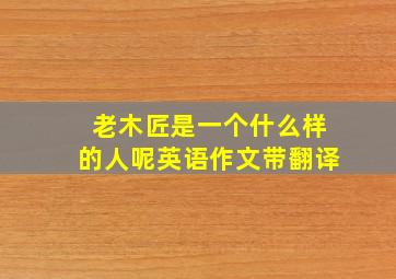 老木匠是一个什么样的人呢英语作文带翻译