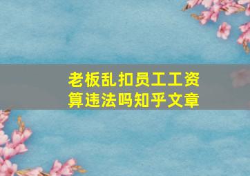 老板乱扣员工工资算违法吗知乎文章