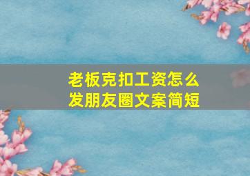 老板克扣工资怎么发朋友圈文案简短