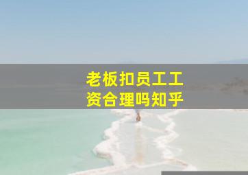 老板扣员工工资合理吗知乎