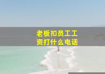 老板扣员工工资打什么电话