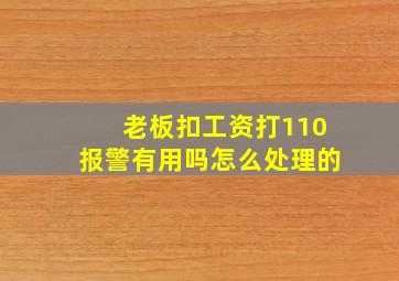 老板扣工资打110报警有用吗怎么处理的