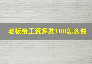 老板给工资多发100怎么说