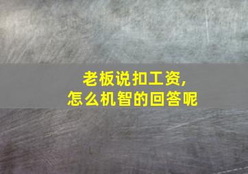 老板说扣工资,怎么机智的回答呢