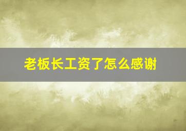 老板长工资了怎么感谢