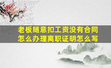 老板随意扣工资没有合同怎么办理离职证明怎么写