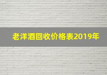 老洋酒回收价格表2019年