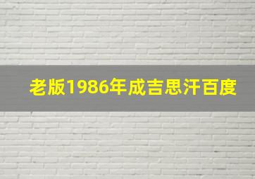 老版1986年成吉思汗百度