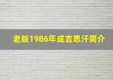 老版1986年成吉思汗简介