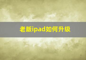 老版ipad如何升级