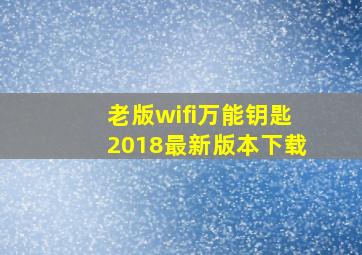 老版wifi万能钥匙2018最新版本下载