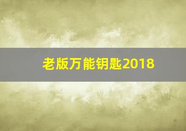 老版万能钥匙2018